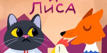 Кот, петух и лиса