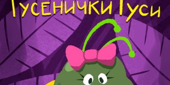 Приключения Гусенички Гуси