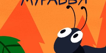 Приключения муравья