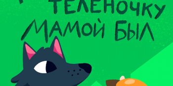 Как волк теленочку мамой был