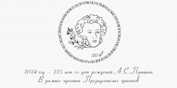 Читаем Пушкина